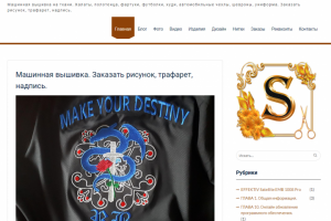 Машинная вышивка.