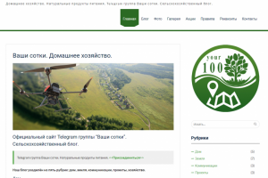 Ваши сотки.