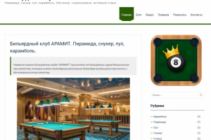 Бильярдный клуб АРАМИТ.