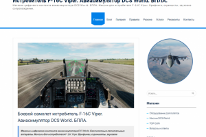 Истребитель F-16C Viper. Авиасимулятор DCS World. БПЛА.