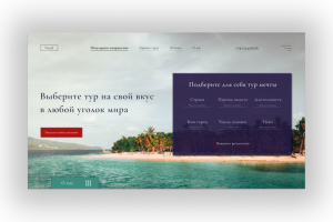 Дизайн сайта туристического агентства