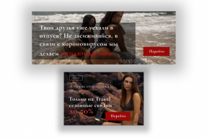 Баннеры для компании "Travel"
