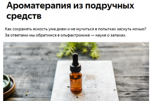 Уникальная статья об ароматерапии