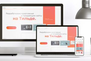 Сайт разработчика на Tilda