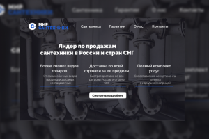 Landing Page для магазина сантехники