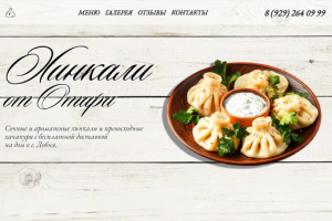 Лендинг "под ключ" отхинкали.рф