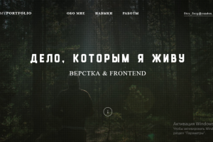 Дело которым я живу