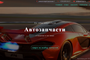 Лендинг магазина Автозапчастей