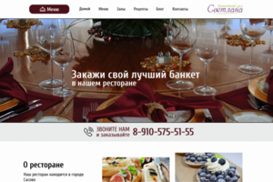 Сайт для кафе Светлана