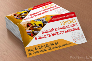 Визитка Горсвет