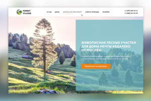 Landing page для КП «Forest Village»