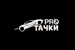 ProТачки