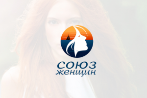 СОЮЗ ЖЕНЩИН