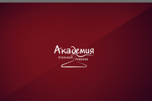 Академия стильных решений
