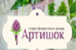Артишок - студия флористики