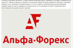Работа на финансовых рынках с Альфа Форекс