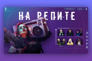 Первый экран "На репите"