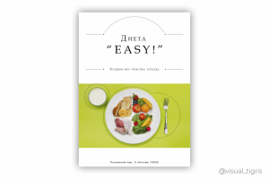 Диета «Easy!»