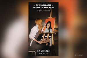 Афиша для курса по графики элементов