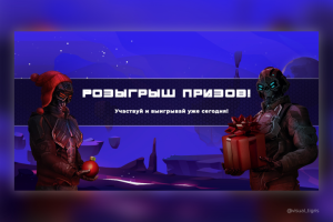 Реклама акции «Розыгрыш призов»