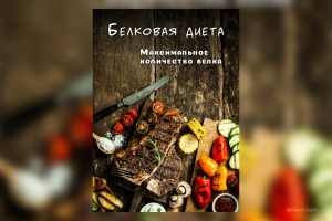 Обложка для инструкции по похудению "Белковая диета"