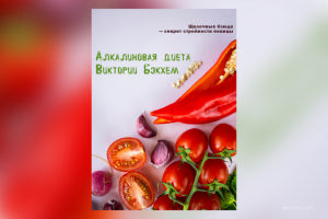 Обложка для инструкции по похудению "Алкалиновая диета"