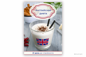 Обложка для инструкции по похудению "Английская диета"