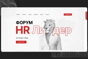 Форум HR Лидер