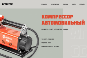 Промо-сайт для автомобильного компрессора