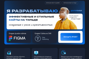 Разработка сайтов на Тильде