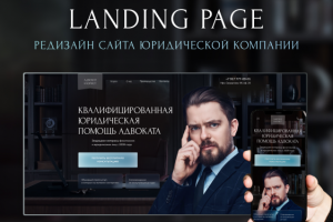 Лендинг для юридической компании