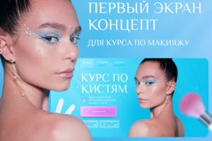 Первый экран сайта для курса по макияжу
