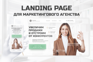 Лендинг для маркетингового агенства
