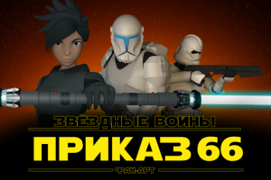 Star Wars: Order 66 (FanArt)