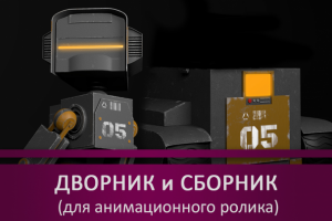 Дворник и Сборник