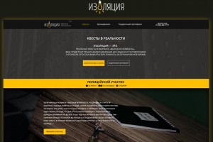 Квест Изоляция