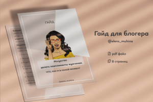 Гайд для блогера