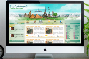 Информационный портал "Путеводитель по миру