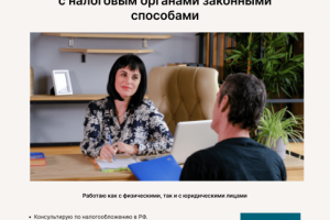 Лендинг для налогового консультанта