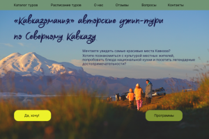 Многостраничный сайт для туров по Кавказу
