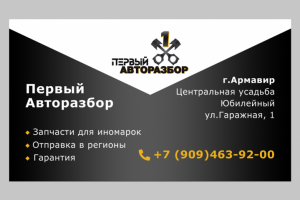 визитка Первый Авторазбор