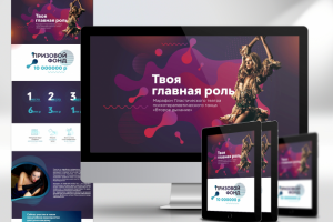 Твоя главная роль