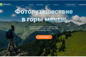 Сайт туристической компании