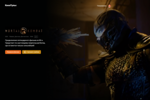 "Мортал Комбат"