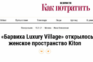 В «Барвиха Luxury Village» открылось женское пространство Kiton