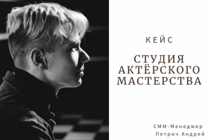 Студия актёрского мастерства