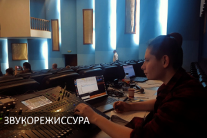 Звукорежиссура