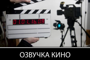 Озвучка фильма