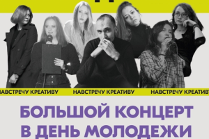 Афиша концерта ко Дню Молодежи