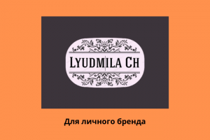 Логотип для личного бренда